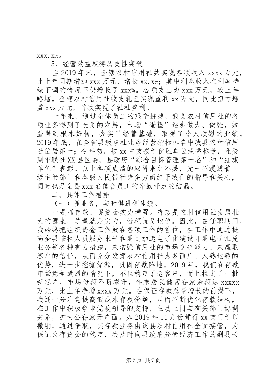 县农村信用联社理事长述职报告范文_第2页
