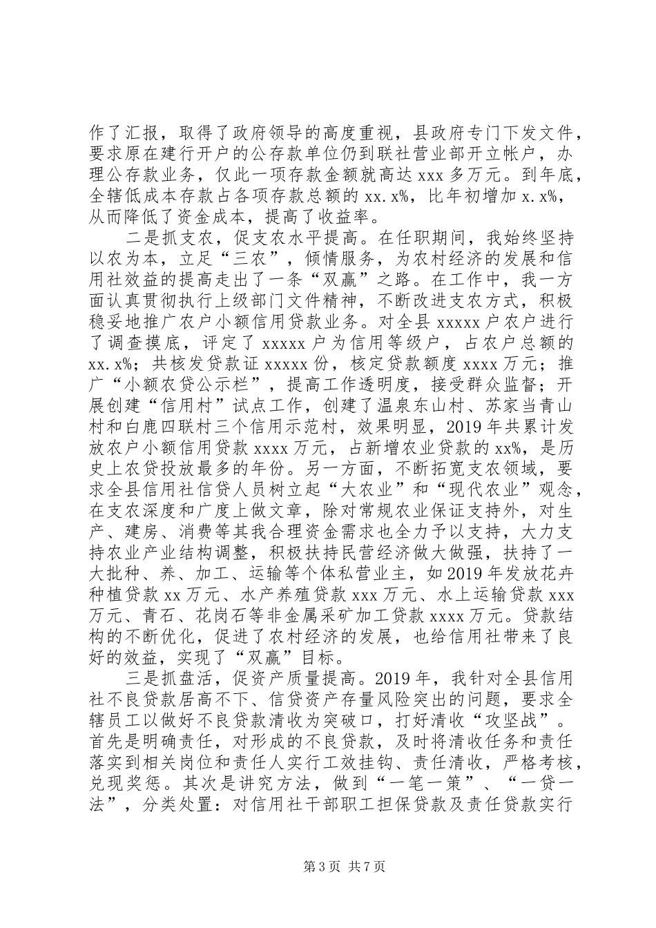 县农村信用联社理事长述职报告范文_第3页