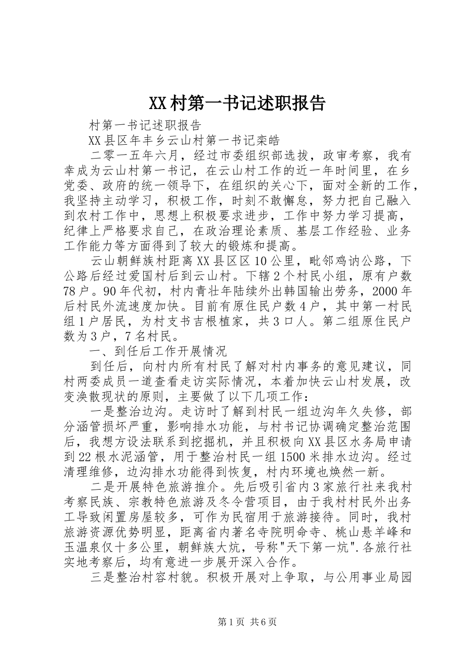 XX村第一书记述职报告_第1页