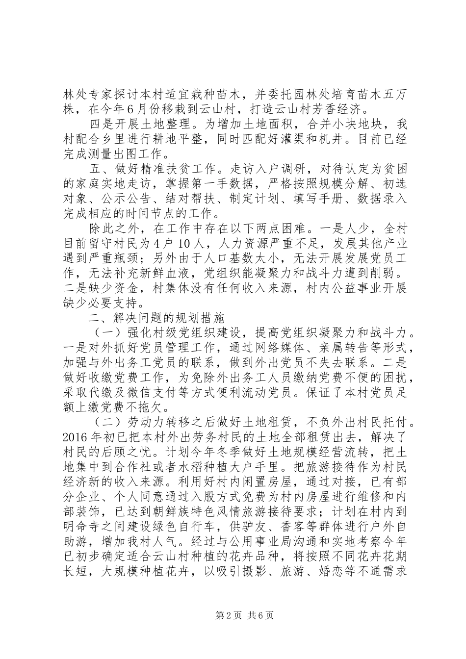 XX村第一书记述职报告_第2页