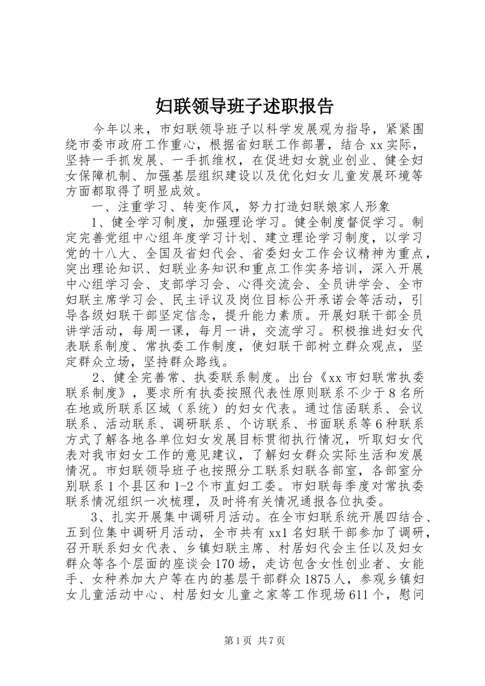 妇联领导班子述职报告_第1页
