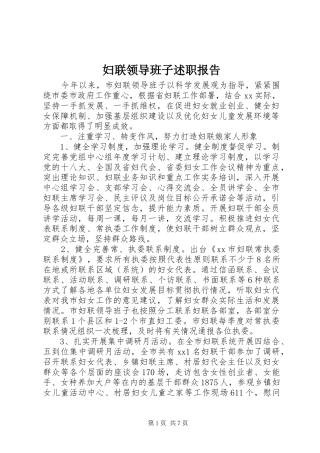 妇联领导班子述职报告