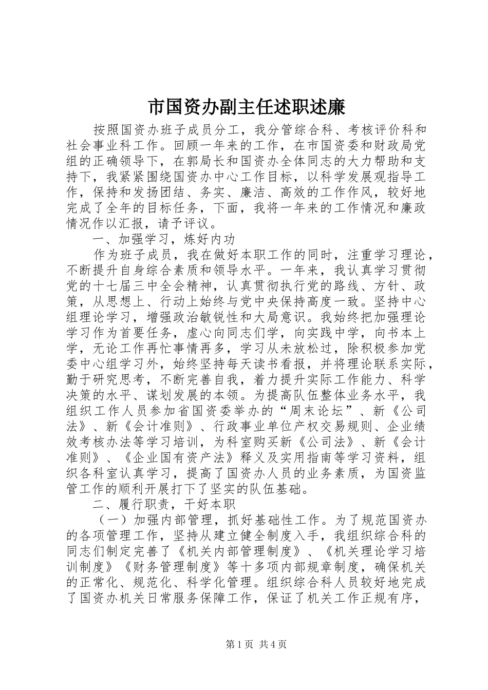 市国资办副主任述职述廉_第1页