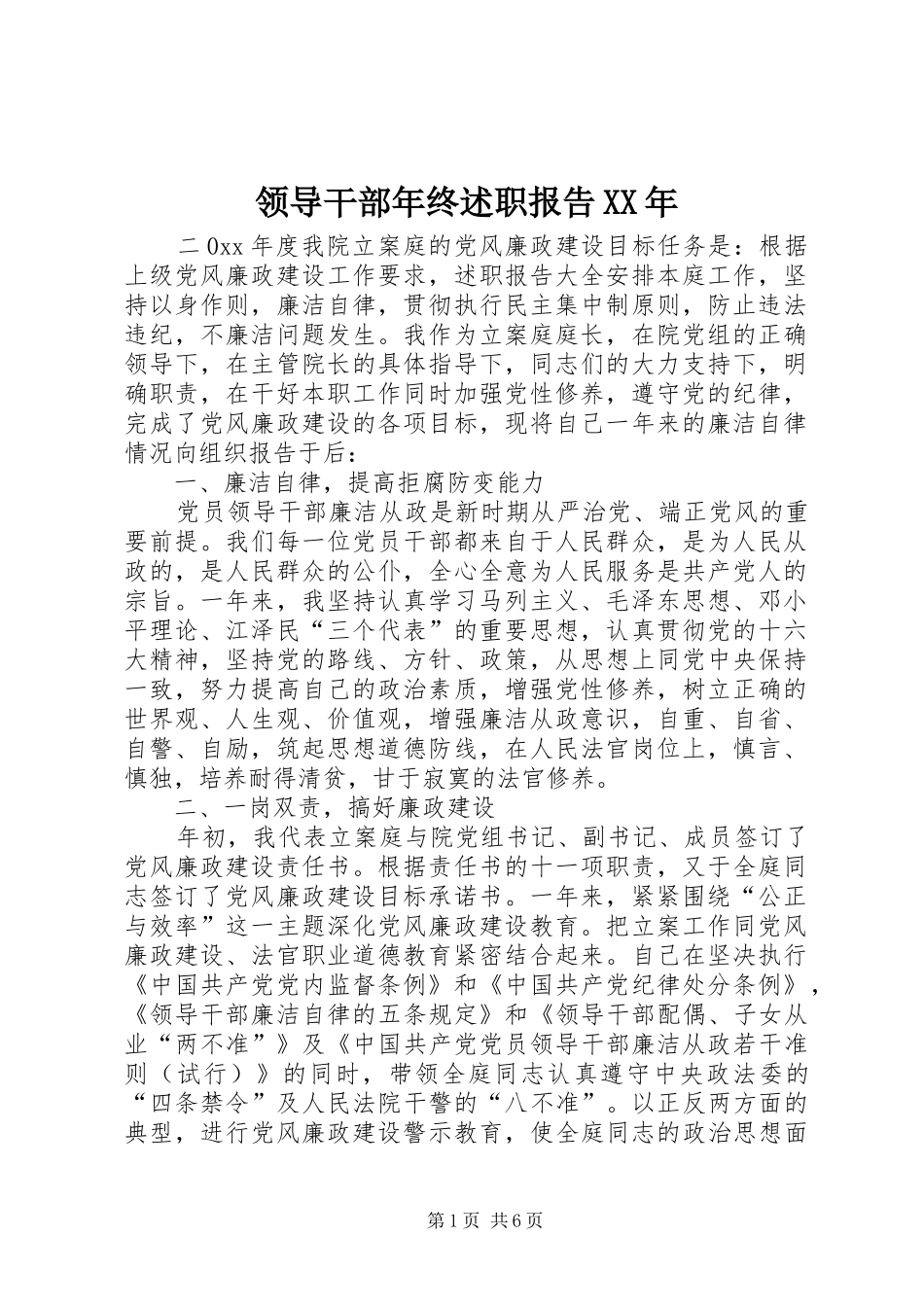 领导干部年终述职报告XX年_第1页