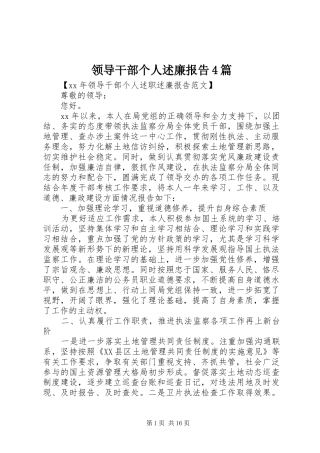 领导干部个人述廉报告4篇