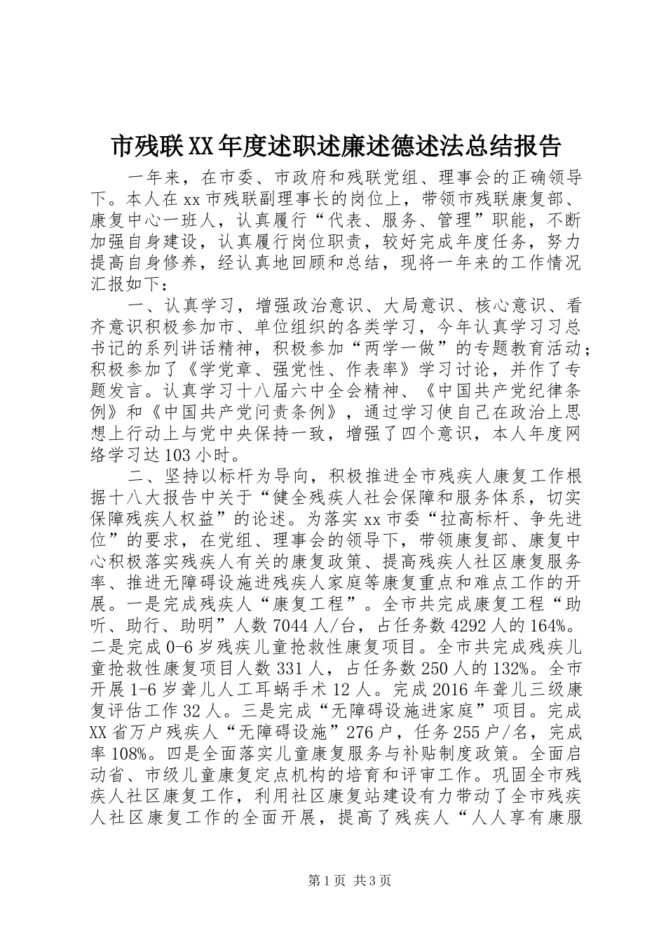 市残联XX年度述职述廉述德述法总结报告_第1页