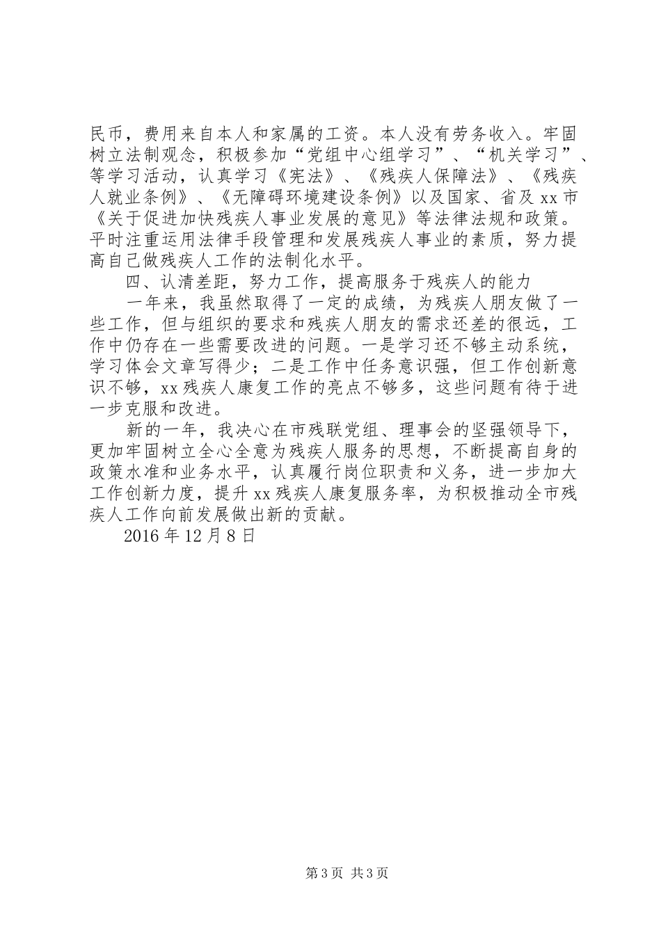 市残联XX年度述职述廉述德述法总结报告_第3页