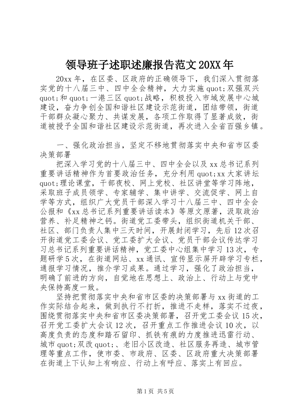 领导班子述职述廉报告范文20XX年_第1页