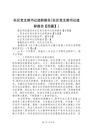 社区党支部书记述职报告[社区党支部书记述职报告【四篇】]
