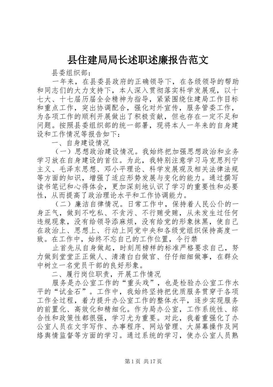 县住建局局长述职述廉报告范文_第1页