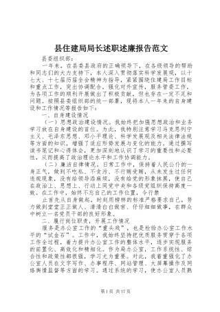 县住建局局长述职述廉报告范文