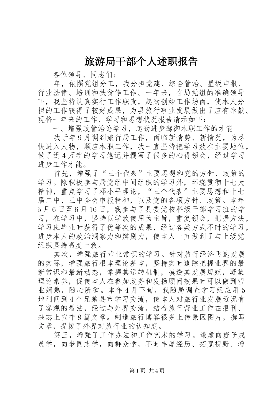 旅游局干部个人述职报告_第1页