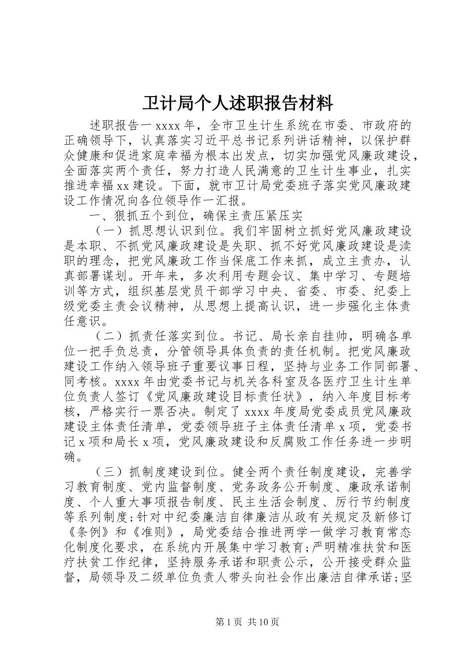 卫计局个人述职报告材料_第1页