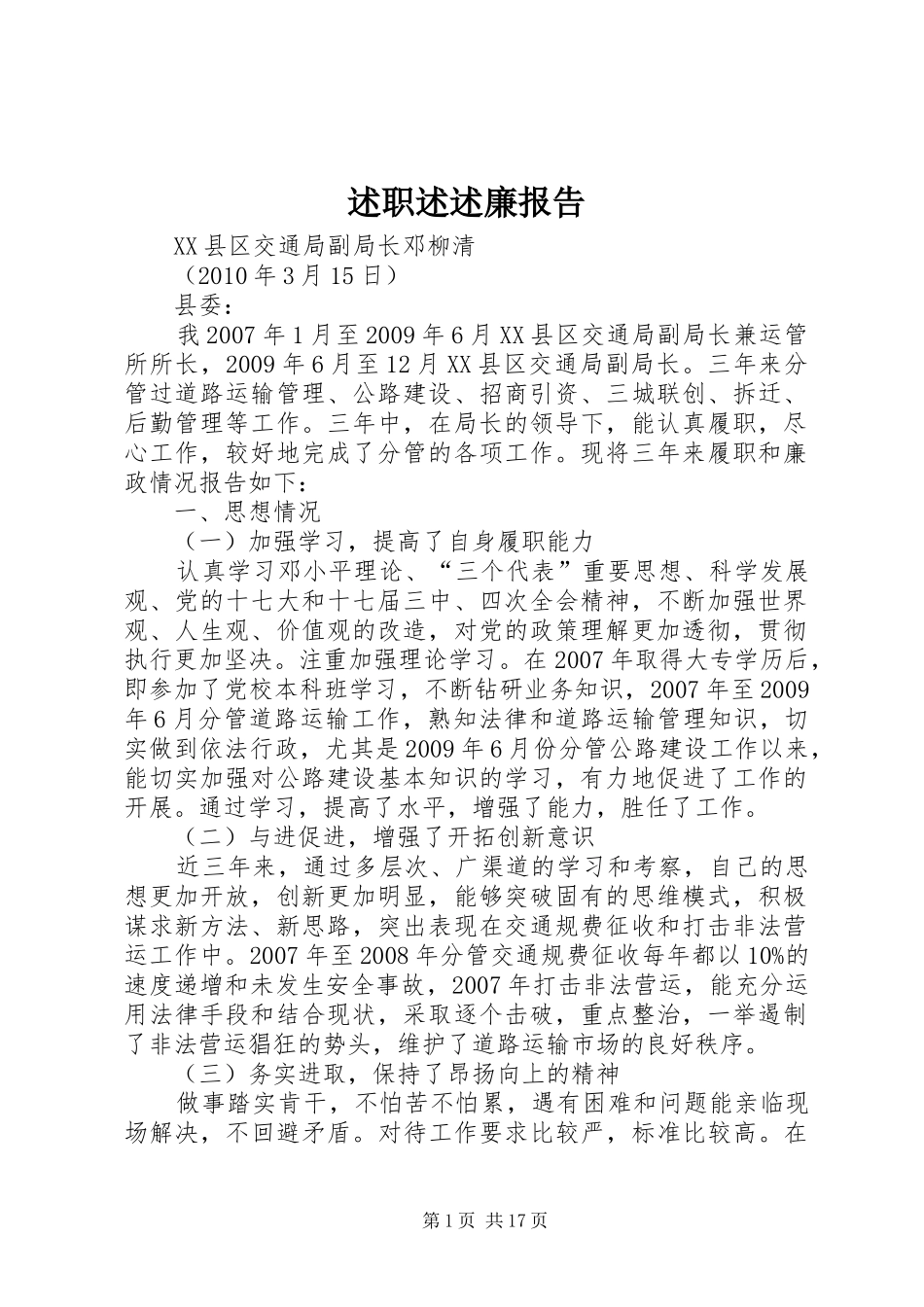 述职述述廉报告_第1页