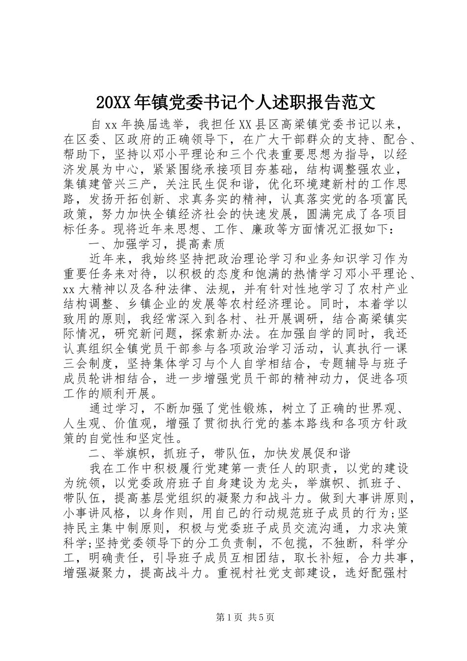 20XX年镇党委书记个人述职报告范文_第1页