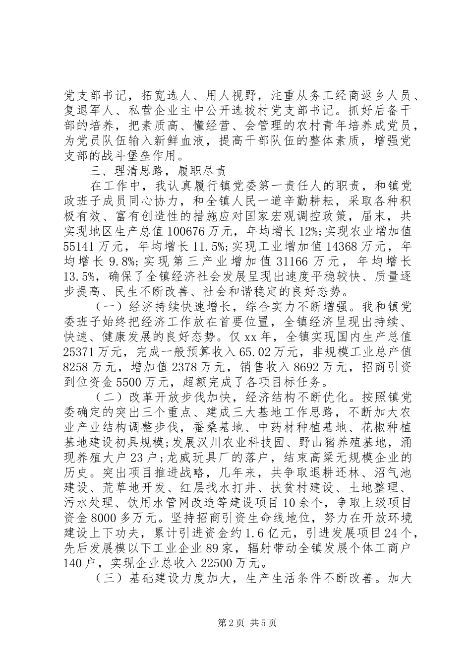 20XX年镇党委书记个人述职报告范文_第2页