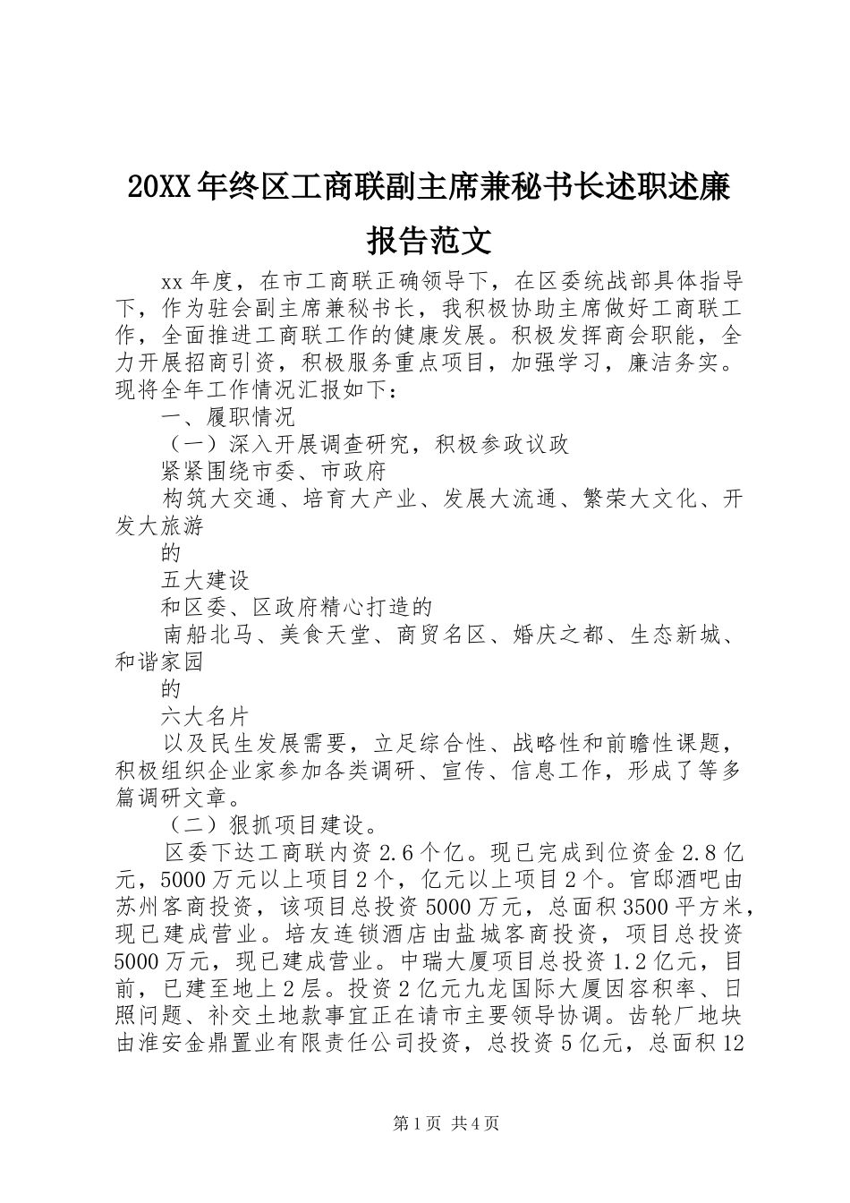20XX年终区工商联副主席兼秘书长述职述廉报告范文_第1页