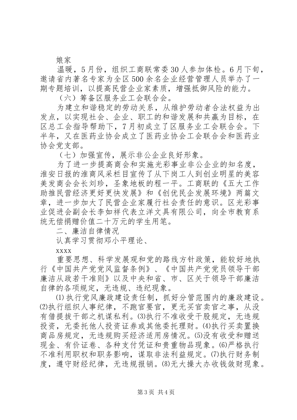 20XX年终区工商联副主席兼秘书长述职述廉报告范文_第3页