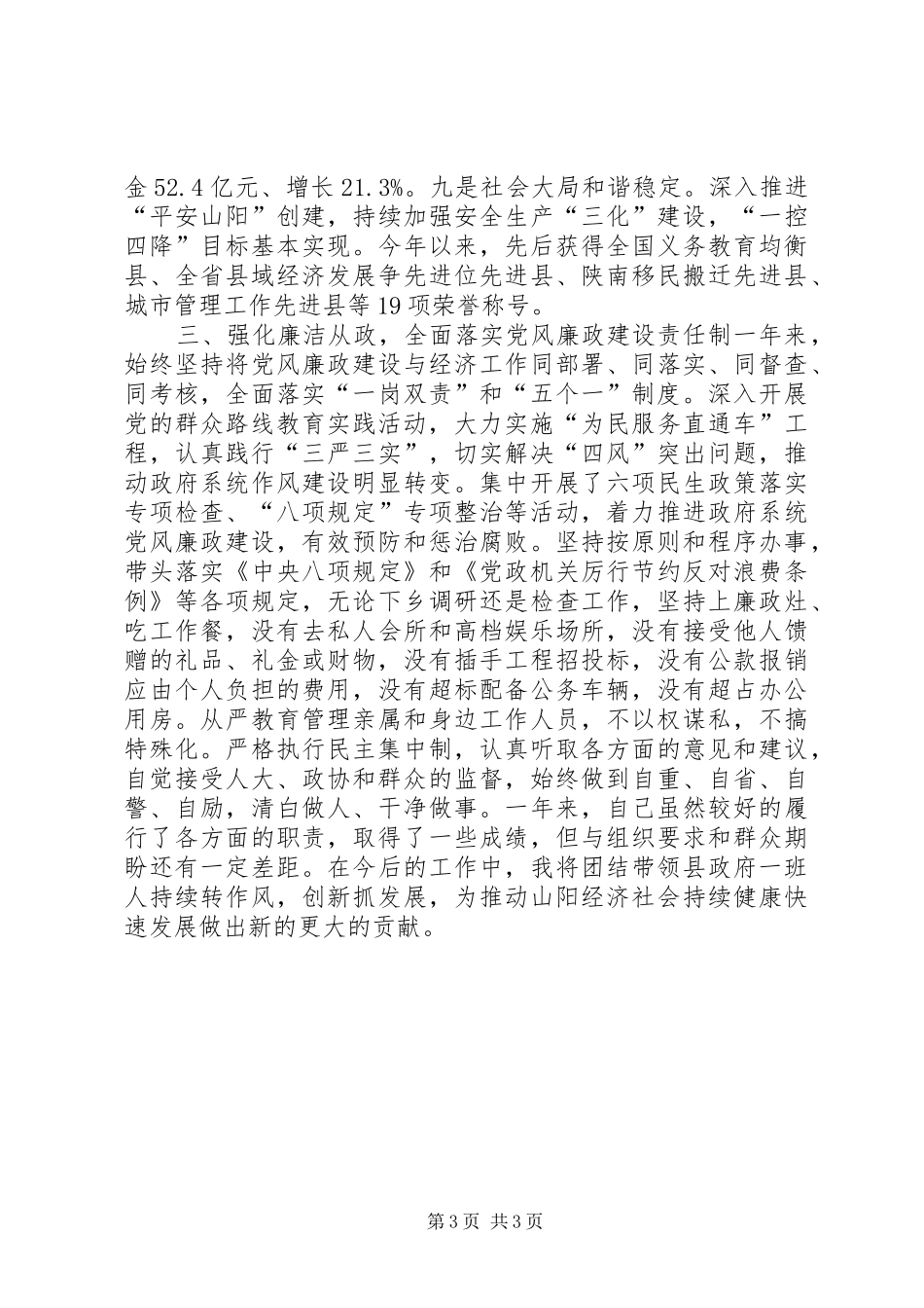 县委副书记、县长述职报告_第3页