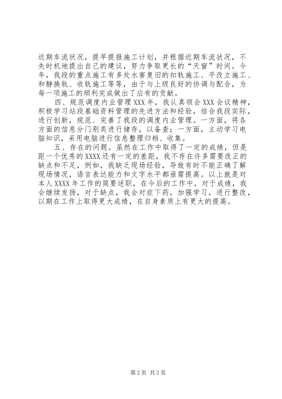 铁路工务段办公室个人述职报告_第2页
