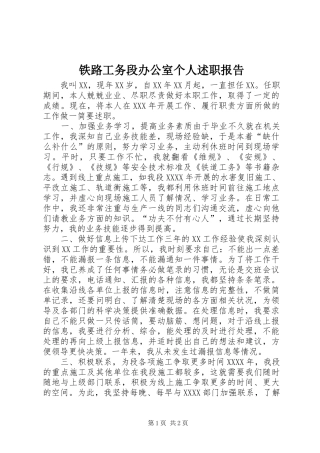 铁路工务段办公室个人述职报告