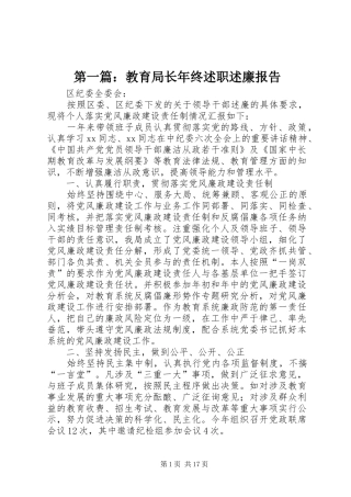 第一篇：教育局长年终述职述廉报告