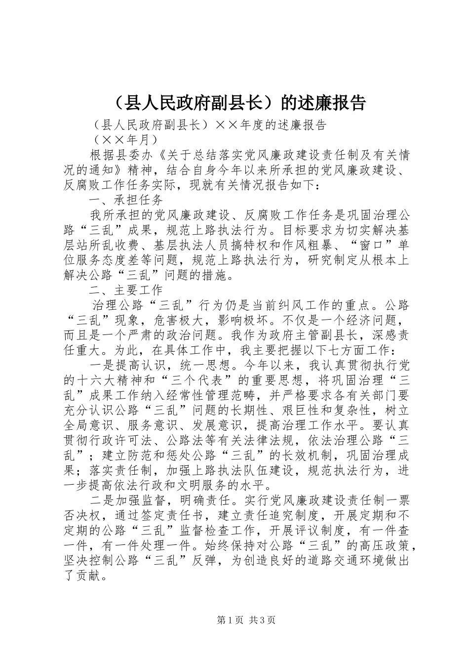 （县人民政府副县长）的述廉报告_第1页