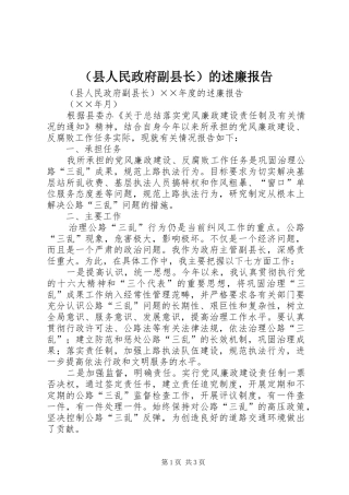 （县人民政府副县长）的述廉报告