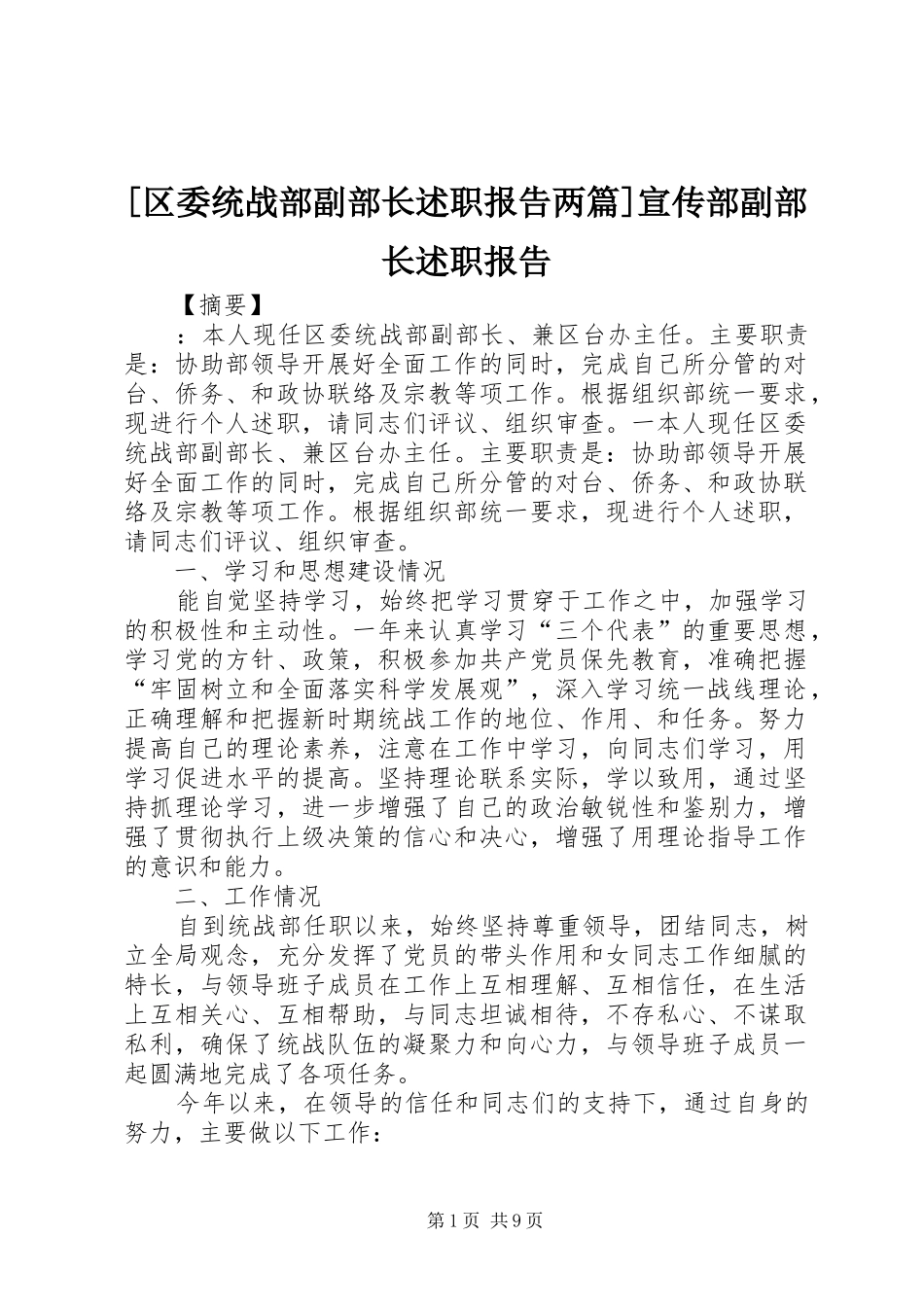 [区委统战部副部长述职报告两篇]宣传部副部长述职报告_第1页