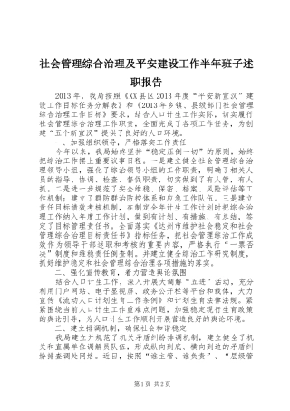 社会管理综合治理及平安建设工作半年班子述职报告