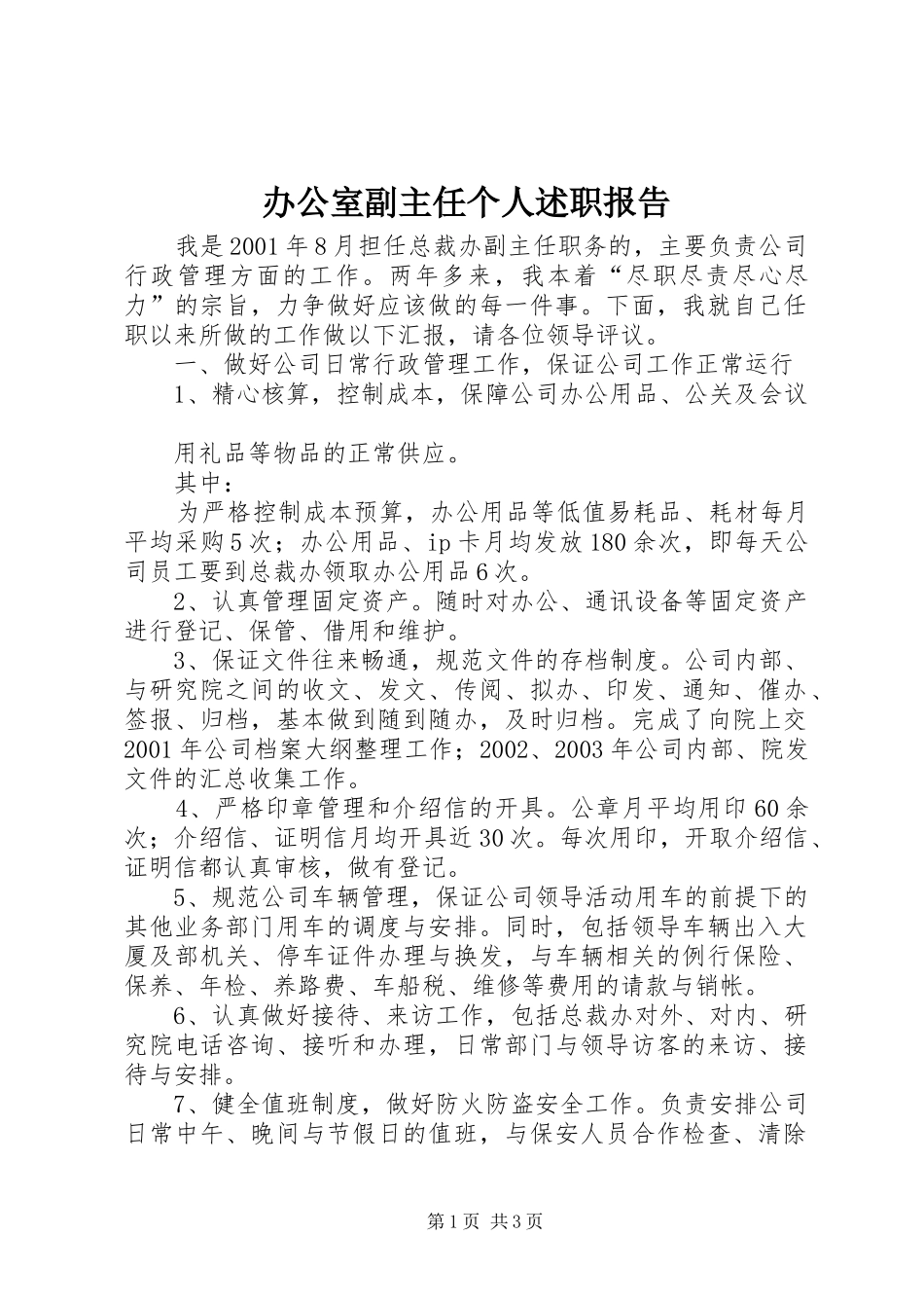 办公室副主任个人述职报告 (13)_第1页