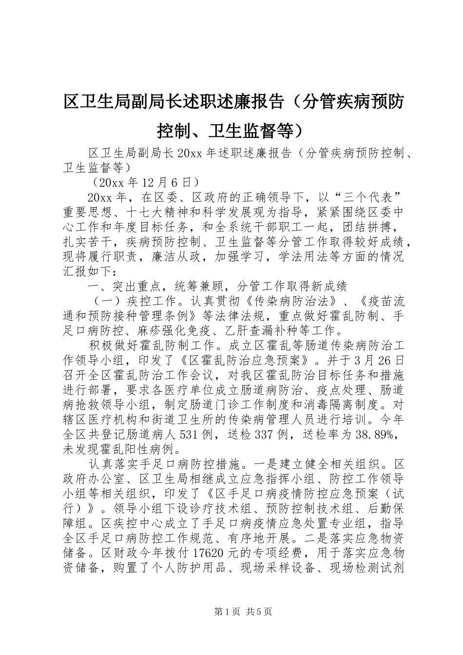 区卫生局副局长述职述廉报告（分管疾病预防控制、卫生监督等）_第1页