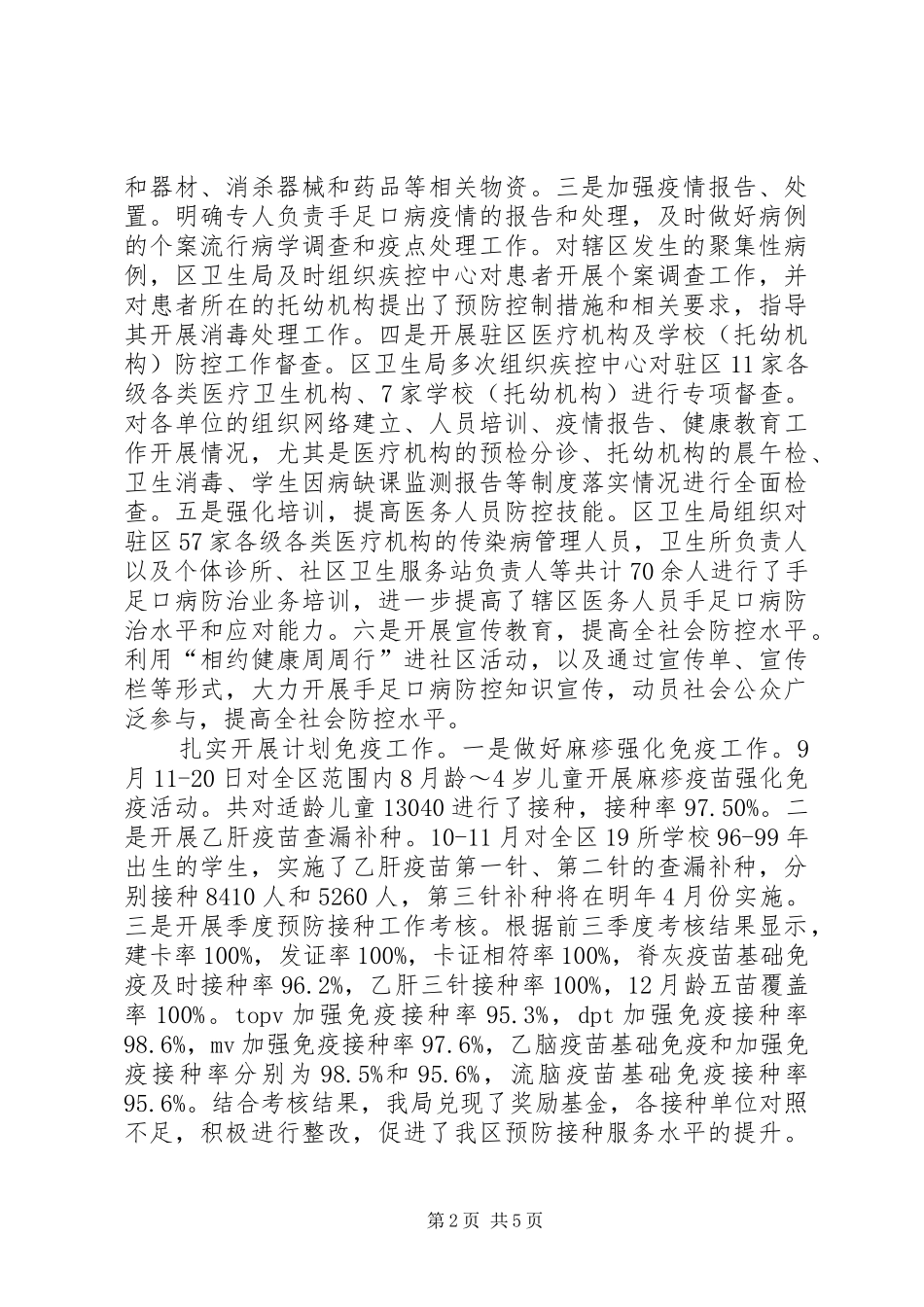 区卫生局副局长述职述廉报告（分管疾病预防控制、卫生监督等）_第2页