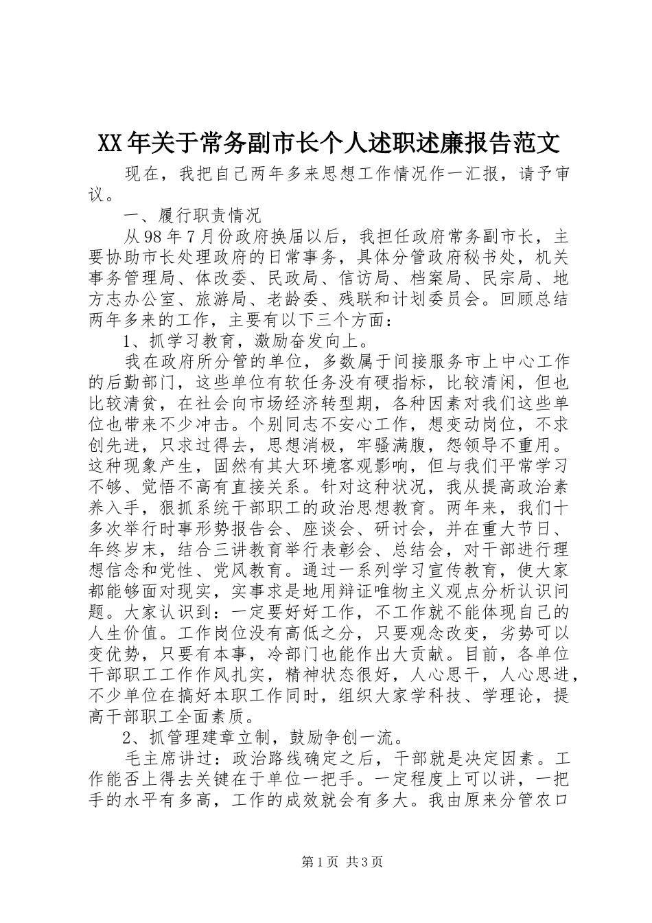 XX年关于常务副市长个人述职述廉报告范文_第1页