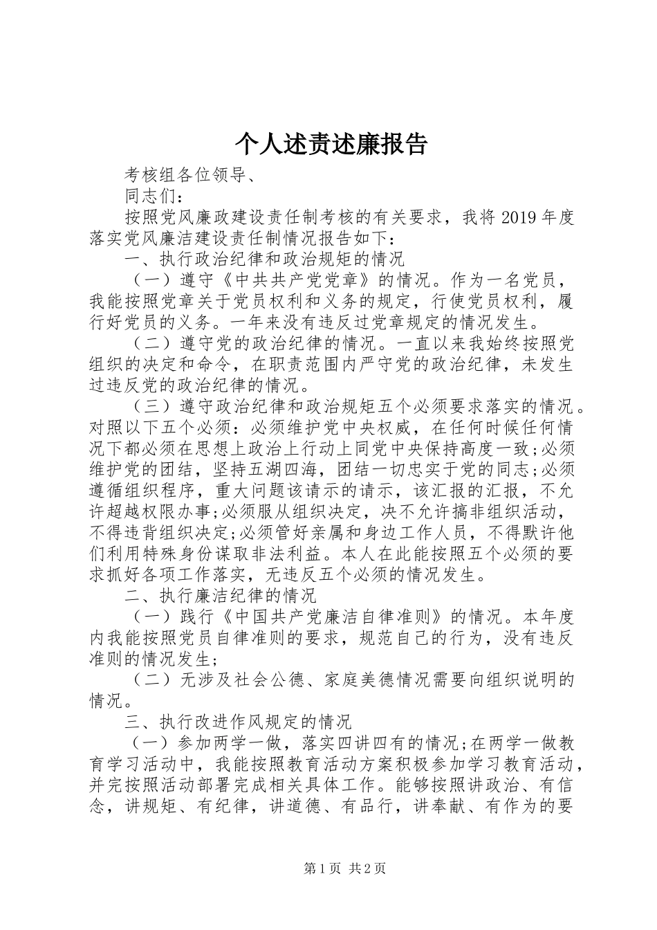 个人述责述廉报告_第1页