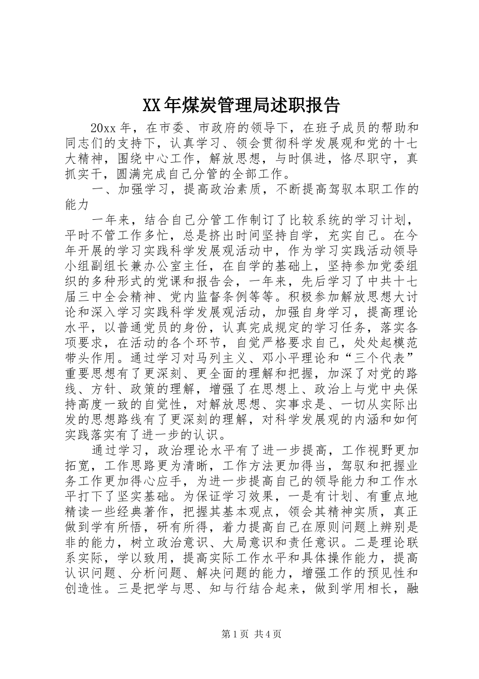 XX年煤炭管理局述职报告_第1页