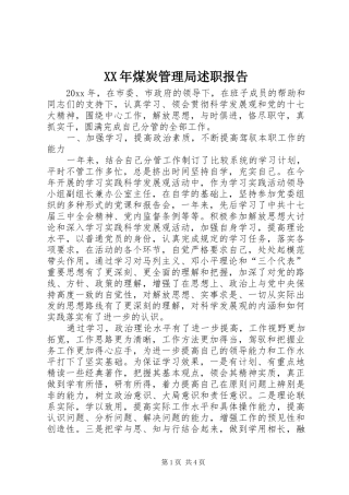 XX年煤炭管理局述职报告