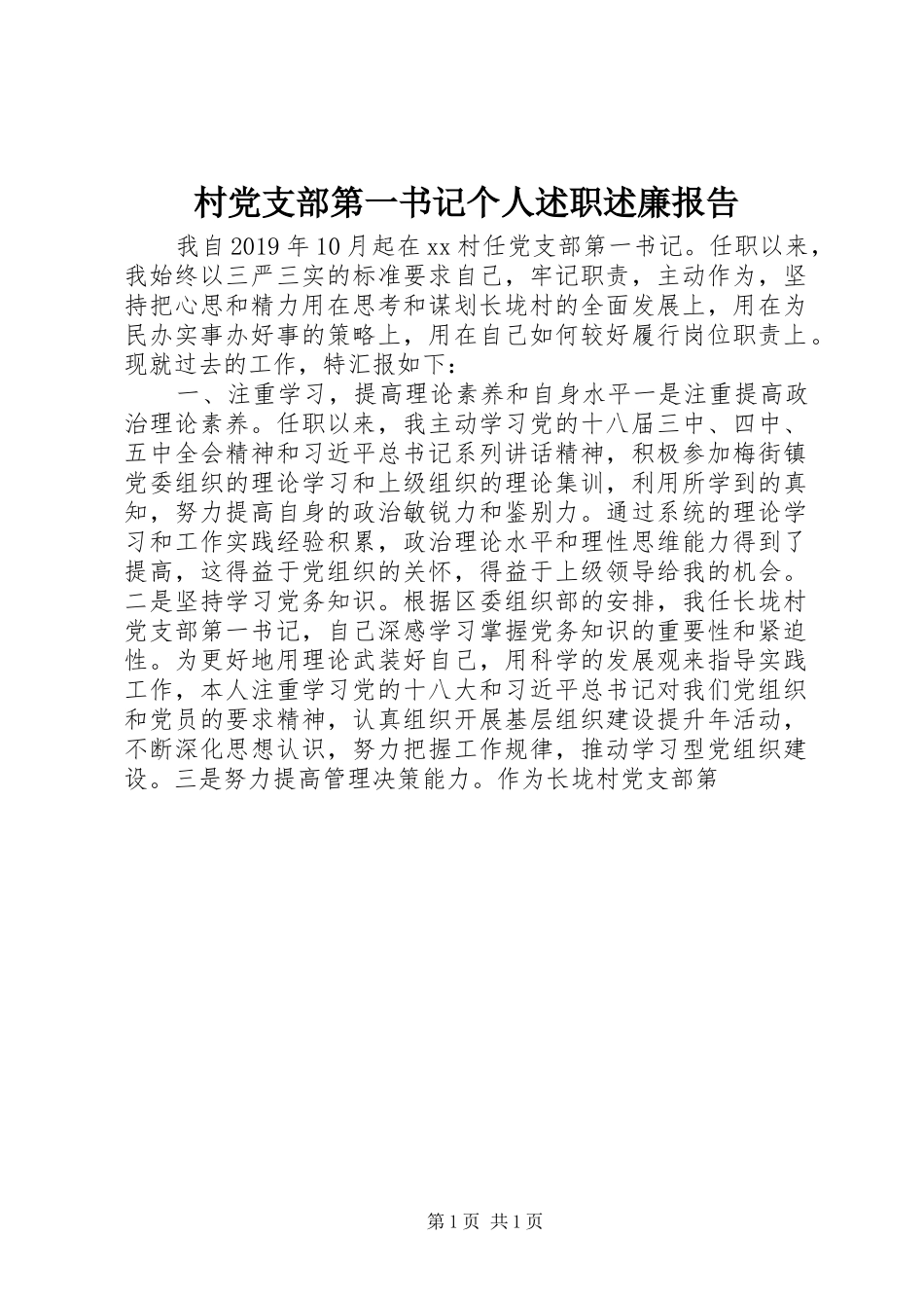 村党支部第一书记个人述职述廉报告_第1页