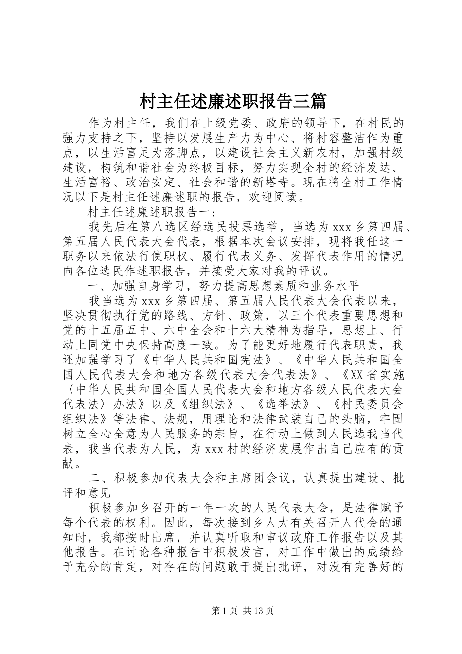 村主任述廉述职报告三篇_第1页