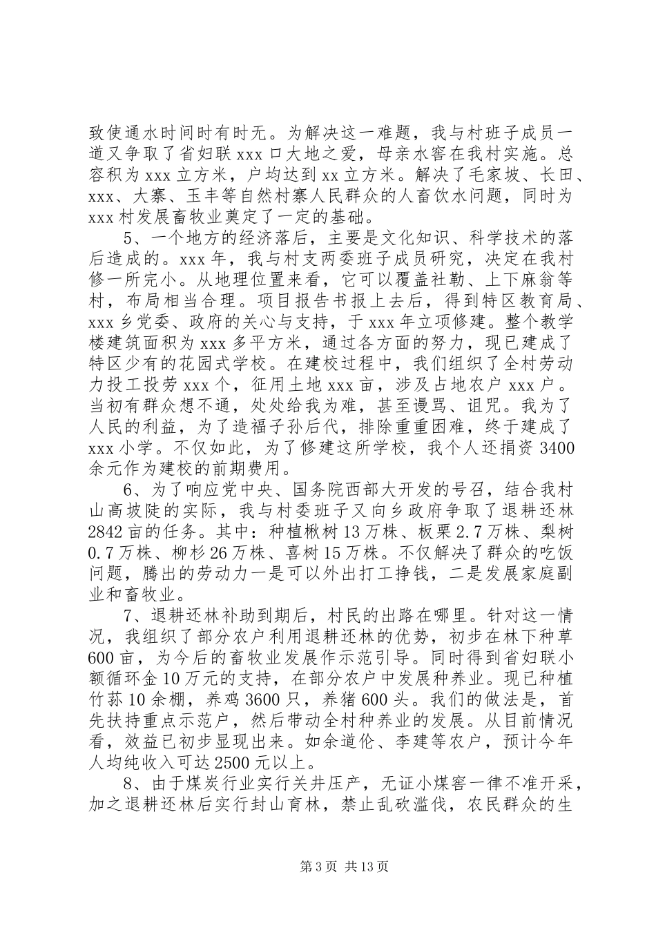 村主任述廉述职报告三篇_第3页