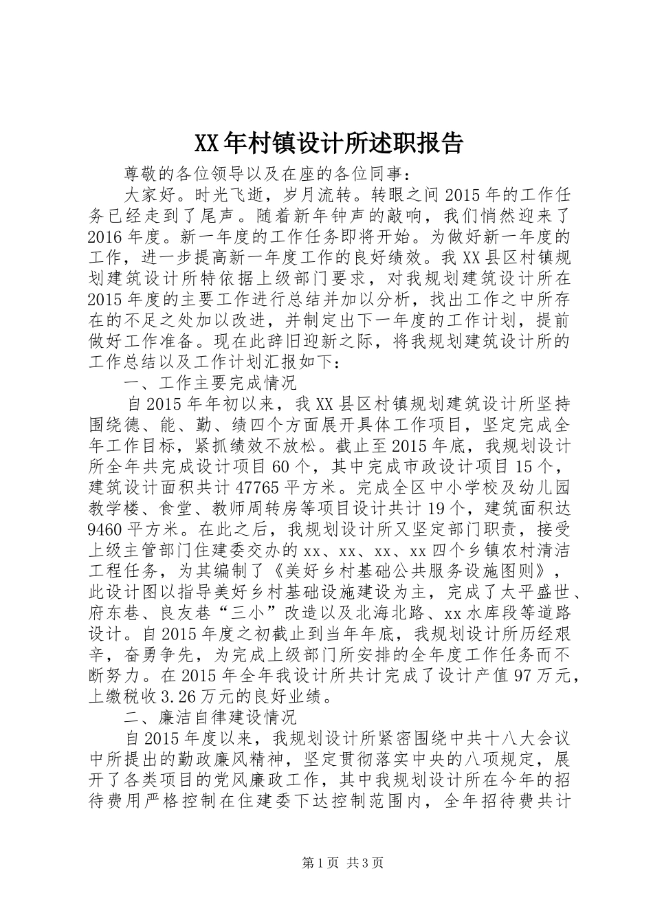 XX年村镇设计所述职报告_第1页