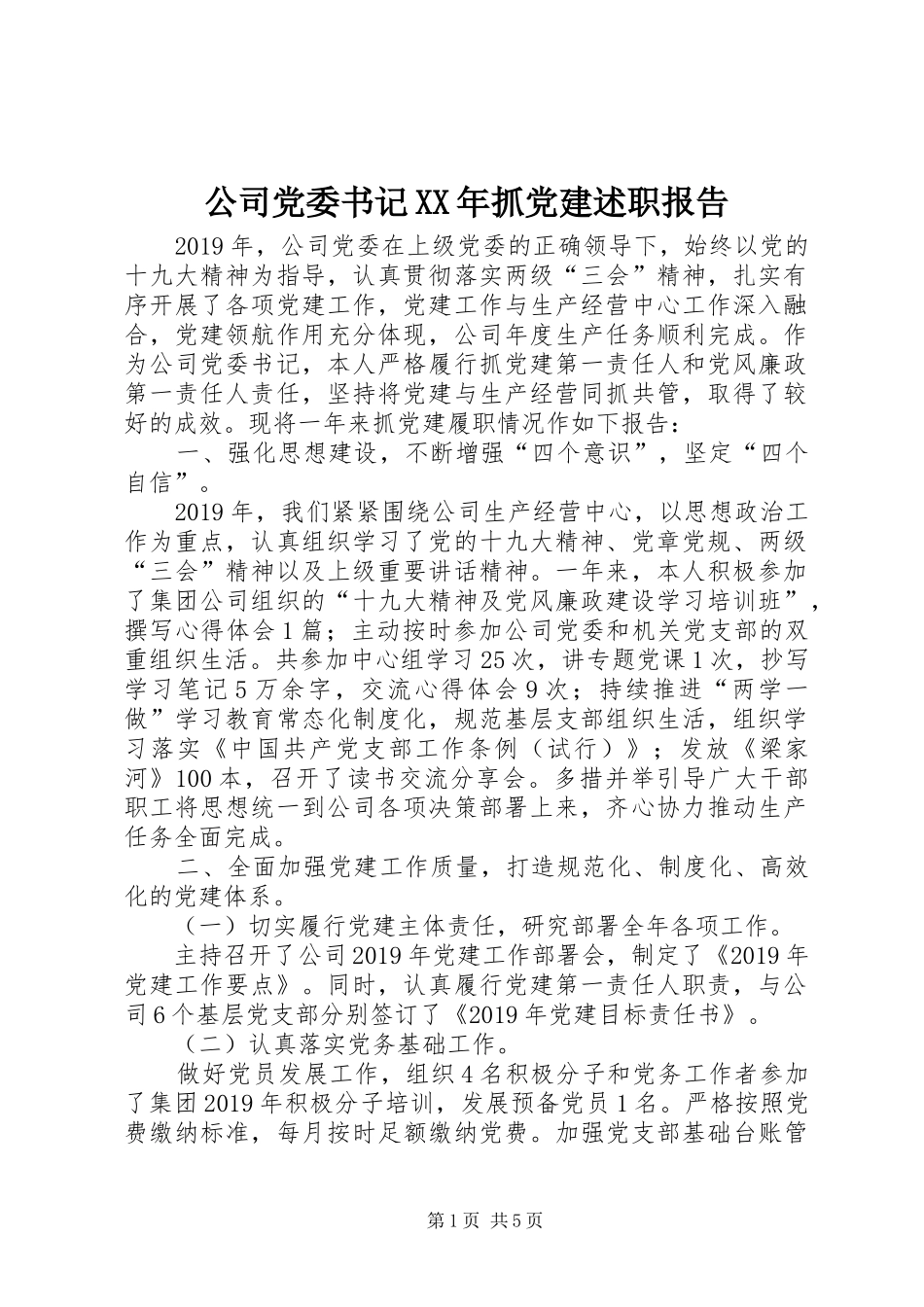 公司党委书记XX年抓党建述职报告_第1页