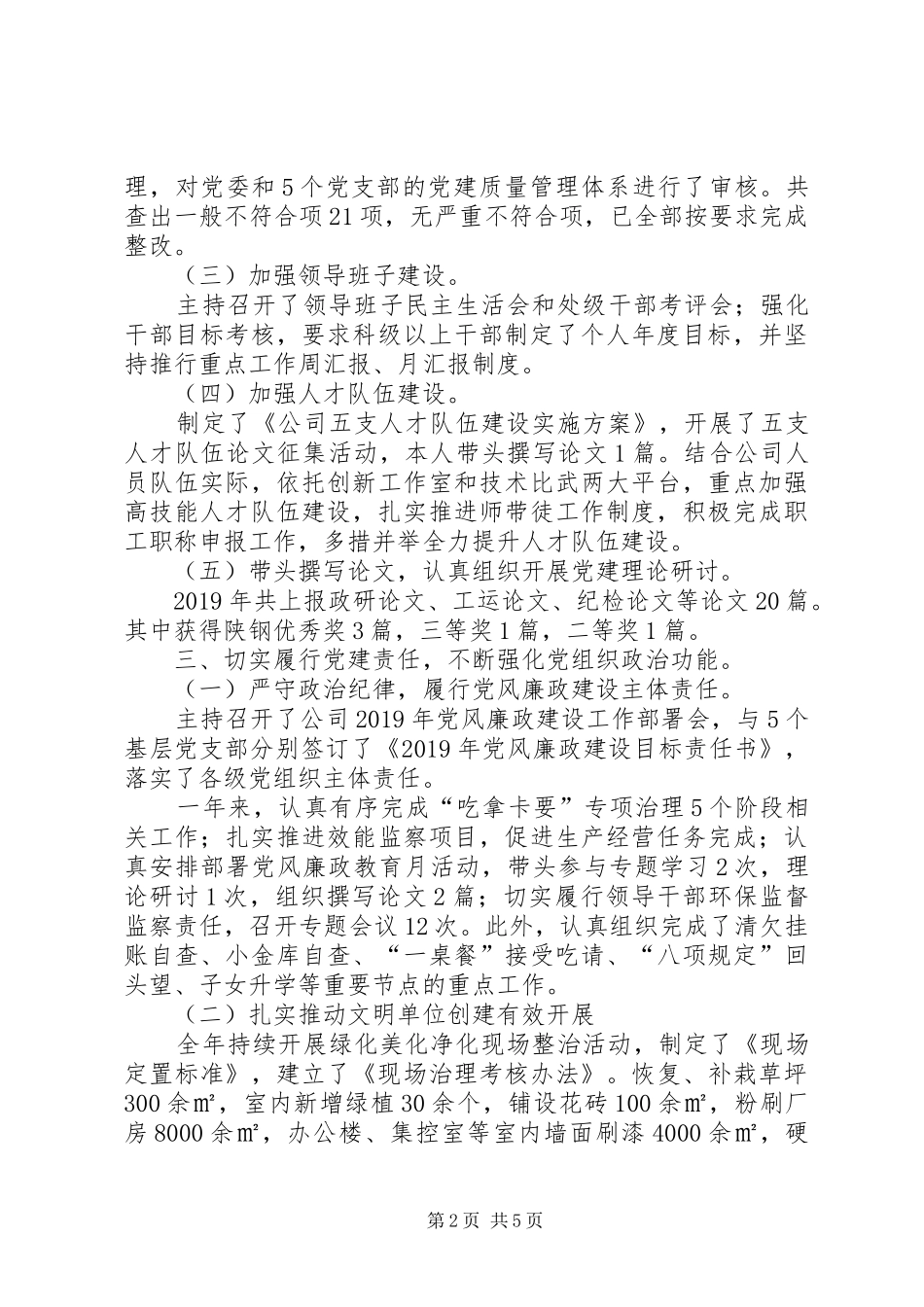 公司党委书记XX年抓党建述职报告_第2页