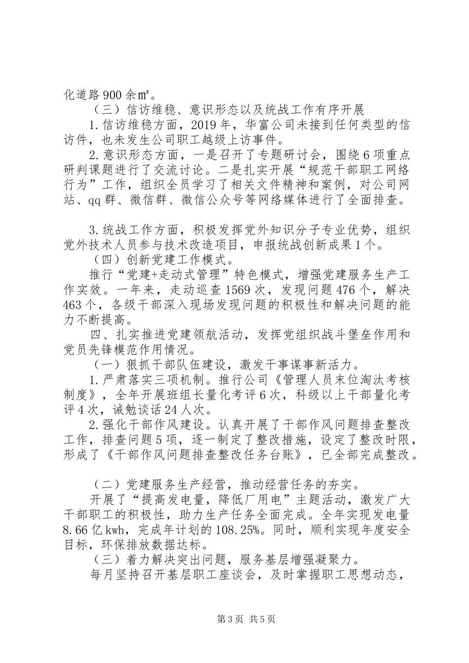 公司党委书记XX年抓党建述职报告_第3页