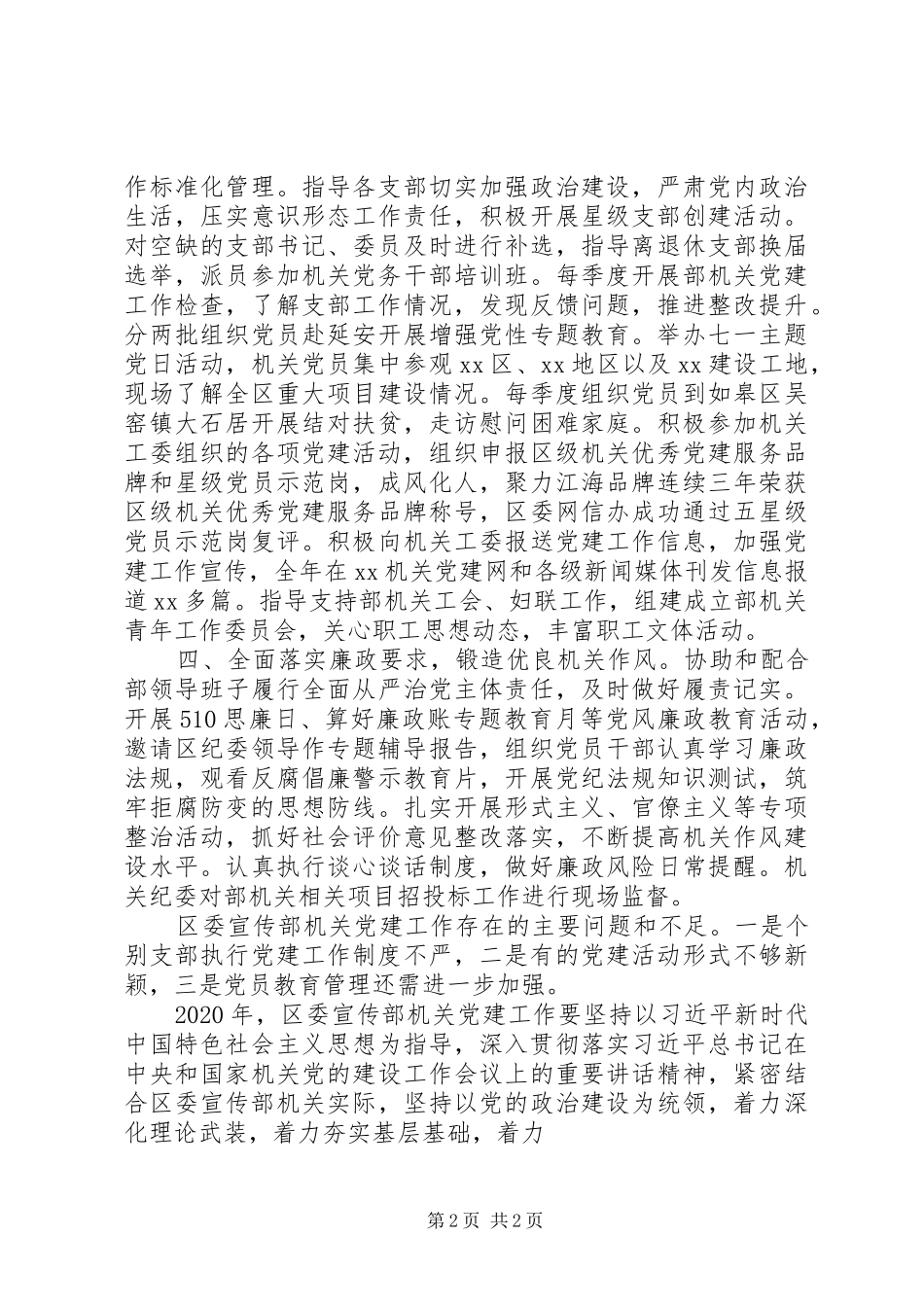党委书记抓机关党建工作述职报告12篇（9）_第2页