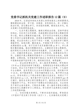 党委书记抓机关党建工作述职报告12篇（9）
