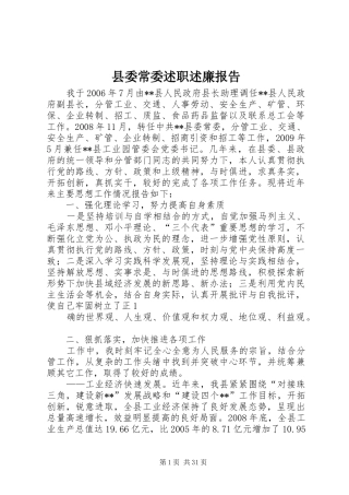 县委常委述职述廉报告