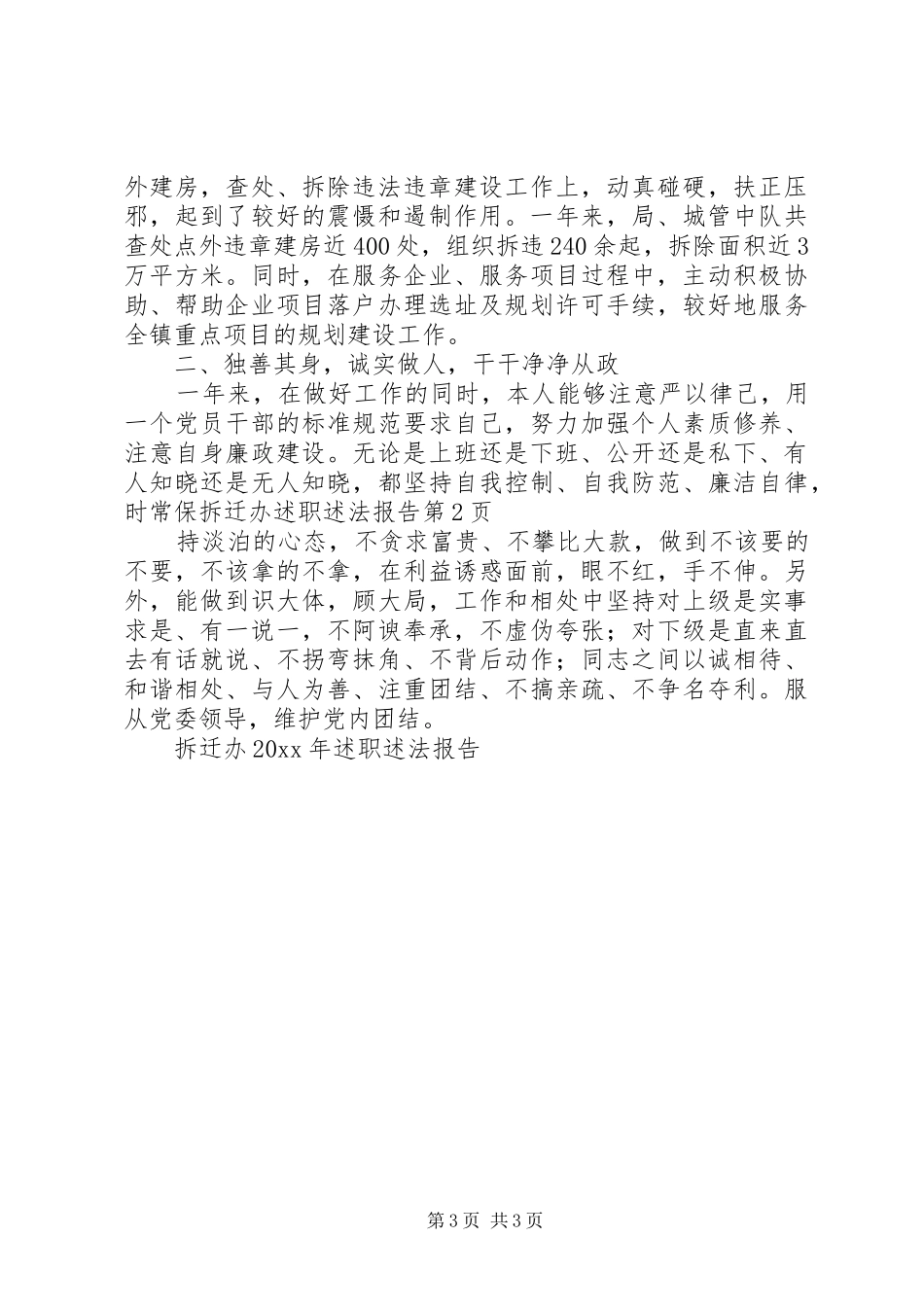 拆迁办述职述法报告_第3页