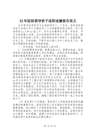 XX年医院领导班子述职述廉报告范文