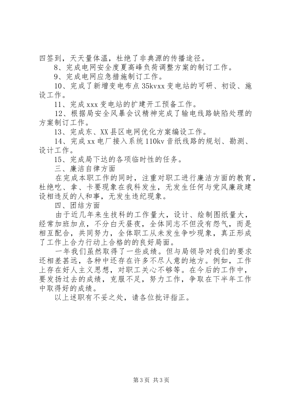 电力公司生技科科长述职报告_第3页